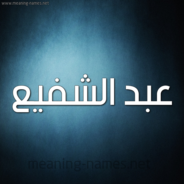 شكل 9 صوره ديجيتال للإسم بخط عريض صورة اسم عبد الشَّفيع ABD-ALSHAFIA